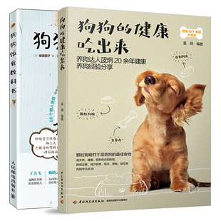 狗狗的健康吃出来+狗狗饭食教科书 狗粮健康营养搭配配制毛孩子家长们的狗饭食教科书宠物犬养营养食谱饲养喂养技巧书籍