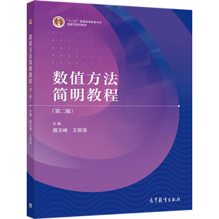 现货正版 数值方法简明教程 第二版第2版 聂玉峰 王振海 工科类本科生少学时计算方法课程教材 高等教育出版社