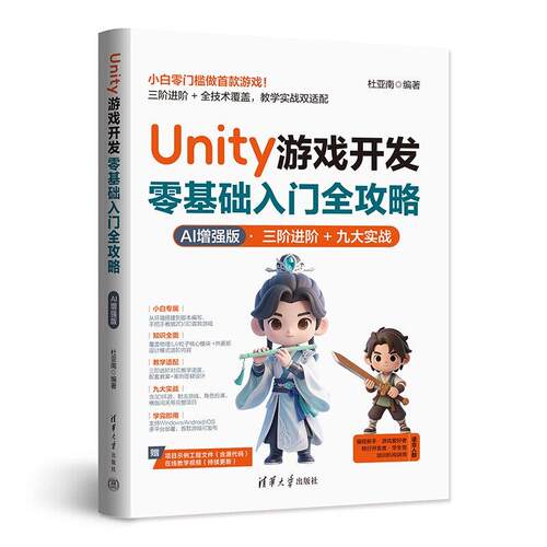 Unity 游戏开发零基础入门全攻略 AI 增强版 杜亚南 清华大学出版社9787302714576