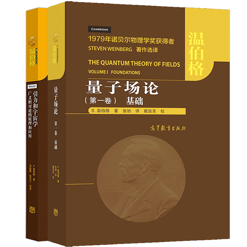 量子场论 一卷 基础+引力和宇宙学 广义相对论的原理和应用 2册 量子场论 量子电动力 天体物理和天文学科研人员参考图书籍