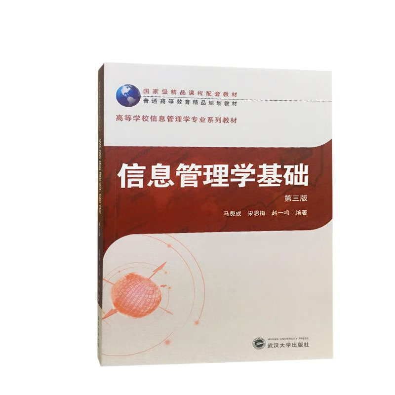 信息管理学基础 第三版 马费成 武汉大学出版社
