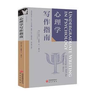 心理学写作指南 R 艾瑞克 兰德勒姆 研究出版社9787519919559