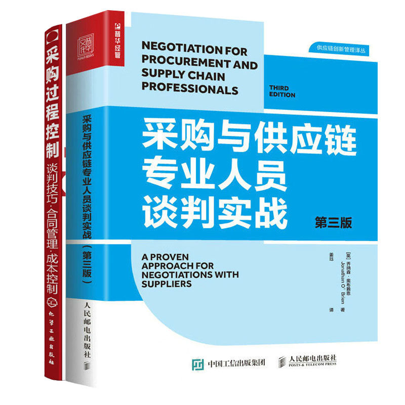 采购与供应链业人员谈判实战 第三版+采购过程控制：谈判技巧·合同管理·成本控制书籍