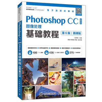 PhotoshopCC2019图像处理基础教程 第6六版微课版 Ps基本操作方法图形图像处理技巧职业教育十三五数字媒体应用人才培养规划教材书