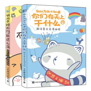 别以为我不知道你们在天上干什么 治愈云朵漫画绘+我的手绘不ke能这么萌 2册萌系手账绘画技法手绘插画基础教程零基础动漫书