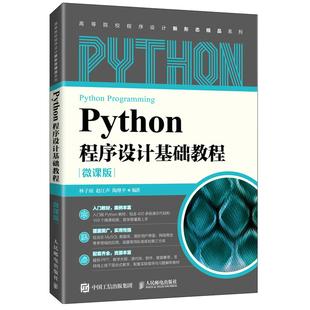Python程序设计基础教程微课版 林子雨 9787115575197 人民邮电出版社