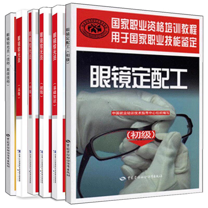 眼镜验光员 基础知识+初+中+高+技师 高技师+眼镜定配工 6册 眼镜验光员培训教材 职业资格培训 培训教材书
