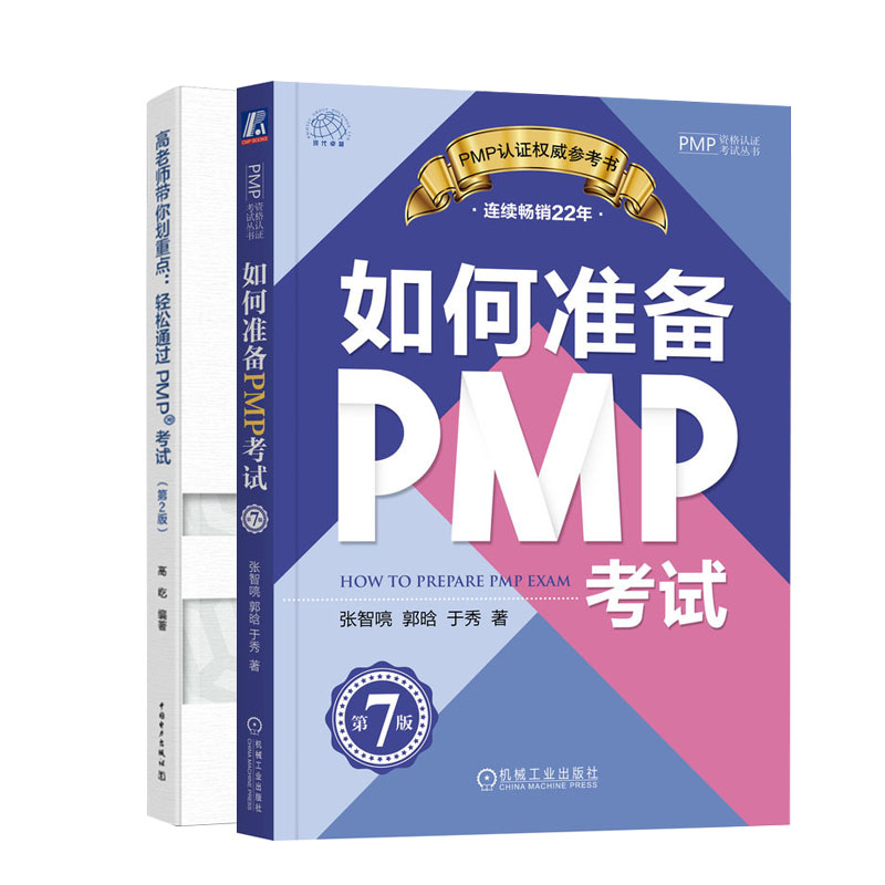 2023pmp考试书籍2册如何准备PMP考试第7版+项目管理资质认证系列高老师带你划重点轻松通过PMP考试书籍