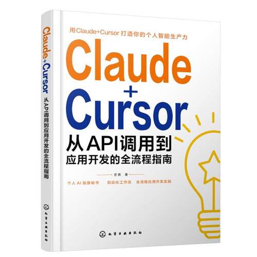 Claude＋Cursor 从API调用到应用开发的全流程指南 宫祺 化学工业出版社9787122507082