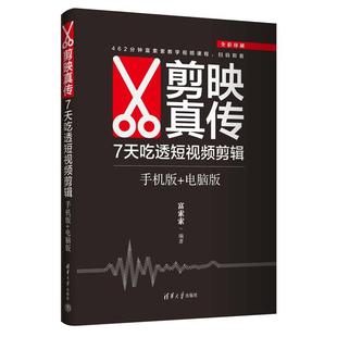 剪映真传 7天吃透短视频剪辑 手机版+电脑版 富索索 清华大学出版社9787302702757