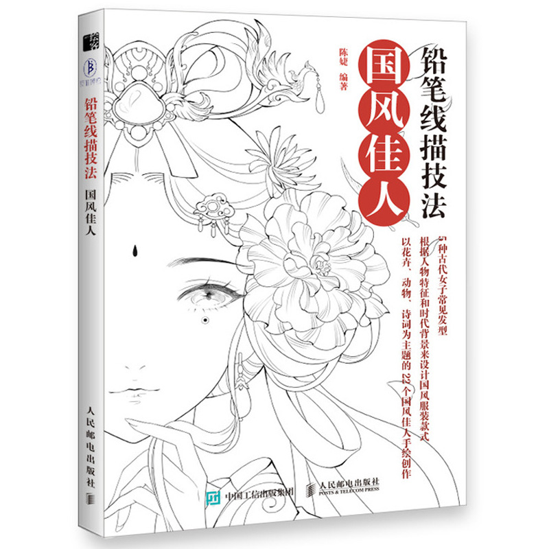古风画册临摹本古风线稿画集 零基础唯美古风美人铅笔线描自学手绘