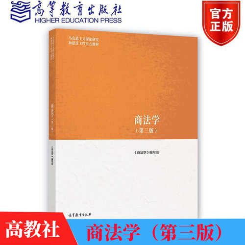 现货马工程教材 商法学（第三版）2026年8月第4版范健马克思主义理论研究和建设工程重点教材高教版9787040671155高等教育出版社