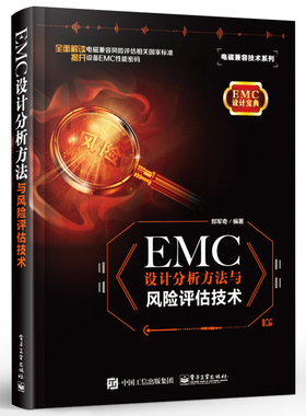 EMC设计分析方法与风险评估技术 大专院校相关专业师生教学参考书 EMC整改工程师 EMC仿真工程师及EMC顾问人员EMC培训教材书