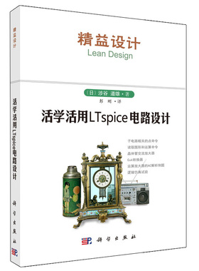 活学活用LTspice电路设计 电子制作 电路仿真设计 单片机编程与开发 机器人制作 精益设计 嵌入式系统设计 数字电路系统设计书籍