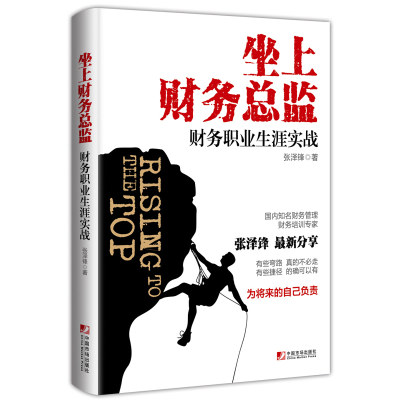 坐上财务总监 财务职业生涯实战 张泽锋 著 深刻剖析各层 财务人员的职场现状和人性特征披露财务职场的各种明争暗斗应对之策书