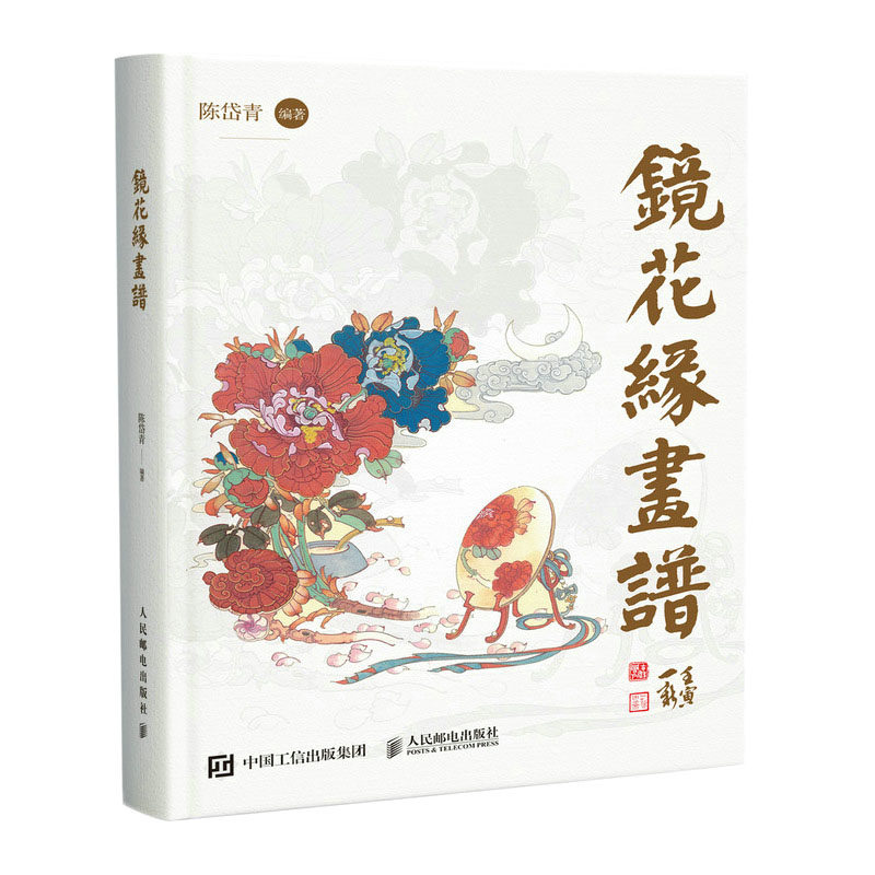镜花缘画谱 陈岱青镜花缘插画设定集山海经手绘图鉴异兽录插画集国风临摹画册戴敦邦弟子民间神话故事李汝珍东方格列佛游记