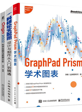 Origin 2022科学绘图与数据分析+科研论文配图设计与从入门到通+GraphPad Prism学术图表数据图表绘书籍