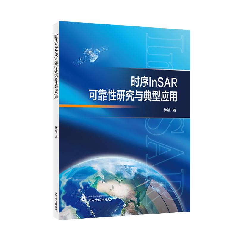 时序InSAR可靠性研究与典型应用 杨魁 武汉大学出版社9787307249615