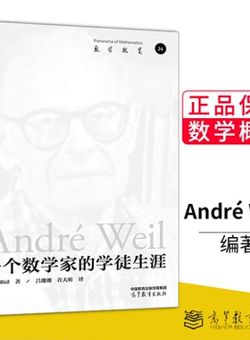 现货正版 一个数学家的学徒生涯 André Weil 著 高等教育出版社 9787040596359