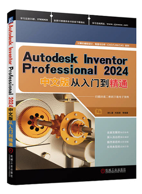 Autodesk Inventor Professional 2024中文版从入门到通 胡仁喜 刘昌丽等 机械工业出版社9787111749448