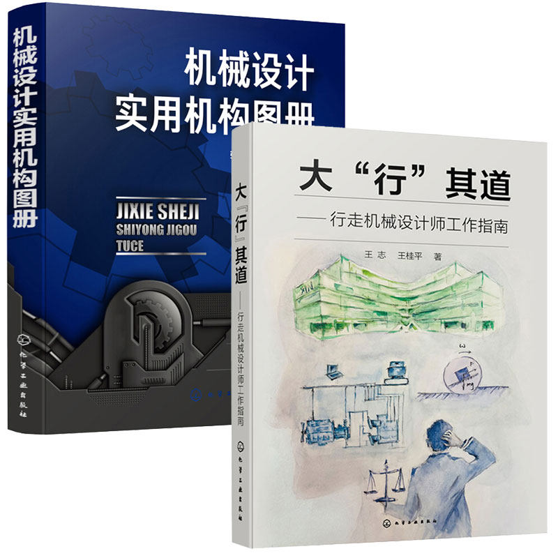 大行其道 行走机械设计师工作指南+机械设计实用机构图册 2本 化学工业出版社