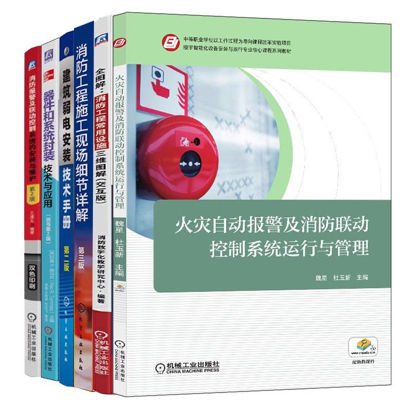 正版 全图解消防工程常用设施三维图解+火灾自动报警+建筑弱电安装+消防报警+消防工程施工+工程施工技术详解 三版6册 建筑消防书
