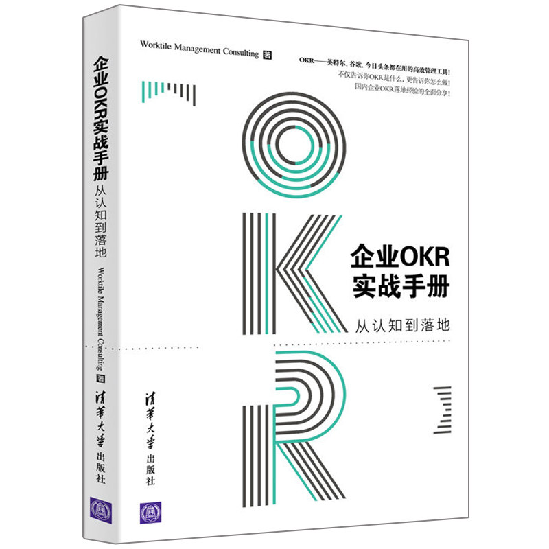 企业okr实战手册 从认知到落地 目标与关键结果管理法 okr核心概念