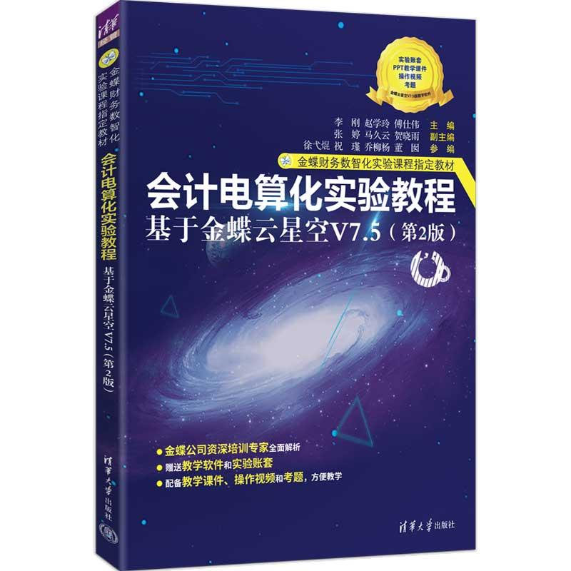 会计电算化实验教程 基于金蝶云星空V7.5 第2版 李刚 赵学玲 傅仕伟 清华大学出版社9787302712329图片