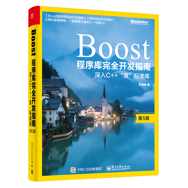 Boost程序库开发指南 深入C++准 标准库 第5版 电子工业出版社 罗剑锋著 C++程序员的工具书 理解和掌握Boost的用法应用书籍