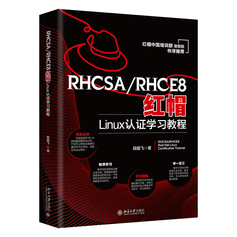 RHCSA/RHCE8红帽Linux认证学教程 段飞 北京大学出版社