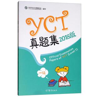 2018版 YCT真题集 一级1级 2018版 孔子学院总部/汉办 高等教育出版社