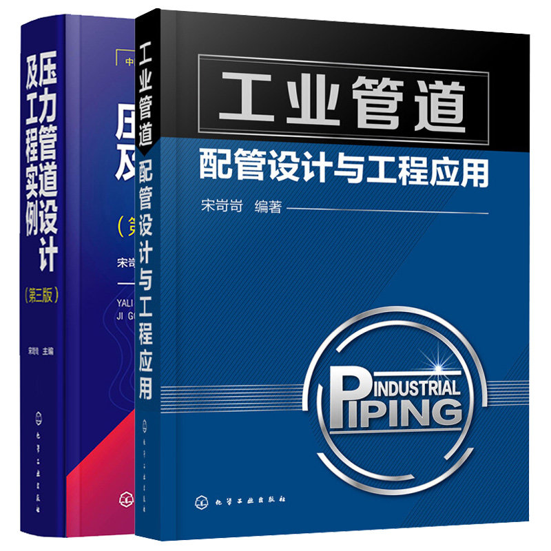 压力管道设计及工程实例 第三版+工业管道配管设计与工程应用 2本化学工业出版社