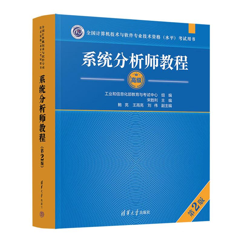 系统分析师教程 第2版 全国计算机技术与软件业技术资格水平考试用书 清华大学出版社9787302669166预售