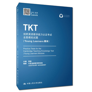 TKT剑桥英语教学能力认证考试全真模拟试题 Young Learners模块 乐思途睿教育研究院 难度模拟考试真题及答案和解析 TKT考试参考书