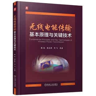张献 机械工业出版 杨庆新 等 社9787111780649 许飞 无线电能传输基本原理与关键技术