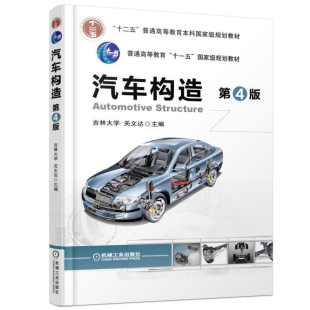 汽车构造 第4版 关文达 机械工业出版社 9787111522225
