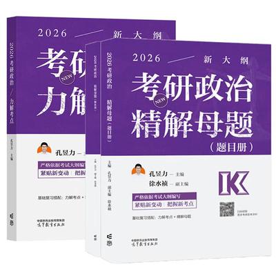 【全2册】2026考研政治解母题+考研政治力解考点 孔昱力 高等教育出版社