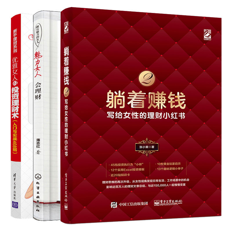 躺着赚钱2 写给女性的理财小红书+做有魅力的女人 魅力女人会理财+优雅女人的投资理财术 入门与实战468招 3册 女人理财投资技巧书