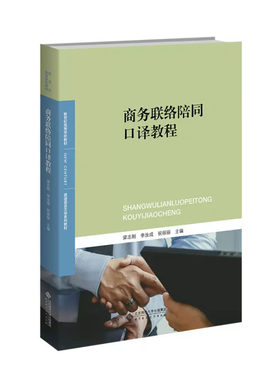 商务联络陪同口译教程 9787303284788 梁志刚、李汝成、祝丽丽 主编 北京师范大学出版社