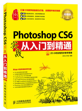 Photoshop CS6实战从入门到通 附光盘 ps教程书籍 photoshop设计案例 PScs6教程 Photoshop CC自学教程图书籍