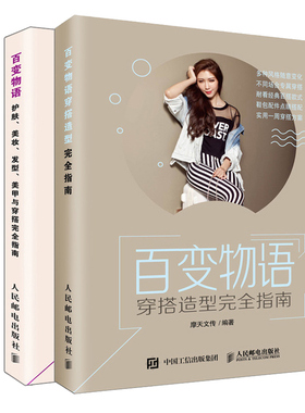 百变物语 护肤美妆发型美甲与穿搭指南+穿搭造型指南 2册 女生宴会职场生活外出约约会游玩年会服装服饰发型穿搭搭配书籍