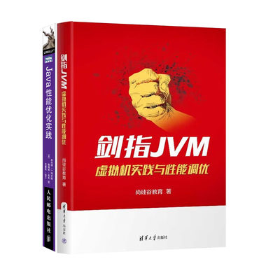 剑指JVM:虚拟机实践与性能调+Java性能化实践 JVM调策略 工具与技巧书籍