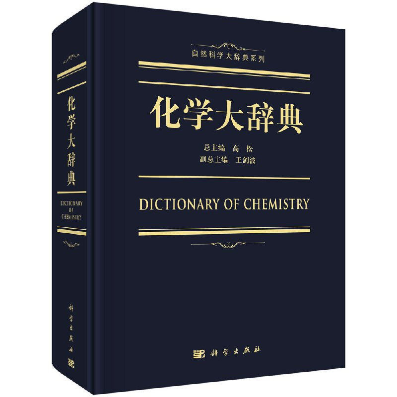 化学大辞典 高松 著 科学出版社 化学名词定义概念解释 化学爱好者案头工具书 化学名词术语基础知识图书籍