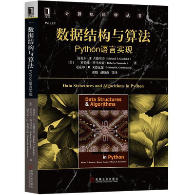 数据结构与算法：Python语言实现 美 迈克尔 T. 古德里奇  罗伯·塔马 9787111606604 机械工业出版社