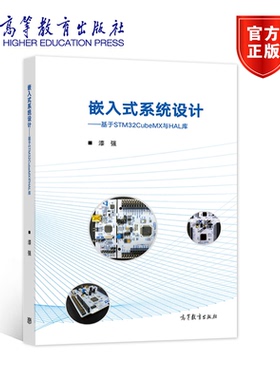 嵌入式系统设计 基于STM32CUBEMX与HAL库 漆强 高等教育出版社 电子信息自动化专业嵌入式系统设计大学本科考研教材