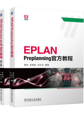 EPLAN Preplanning教程+EPLAN Harness proD教程 第2版 覃政 吴爱国