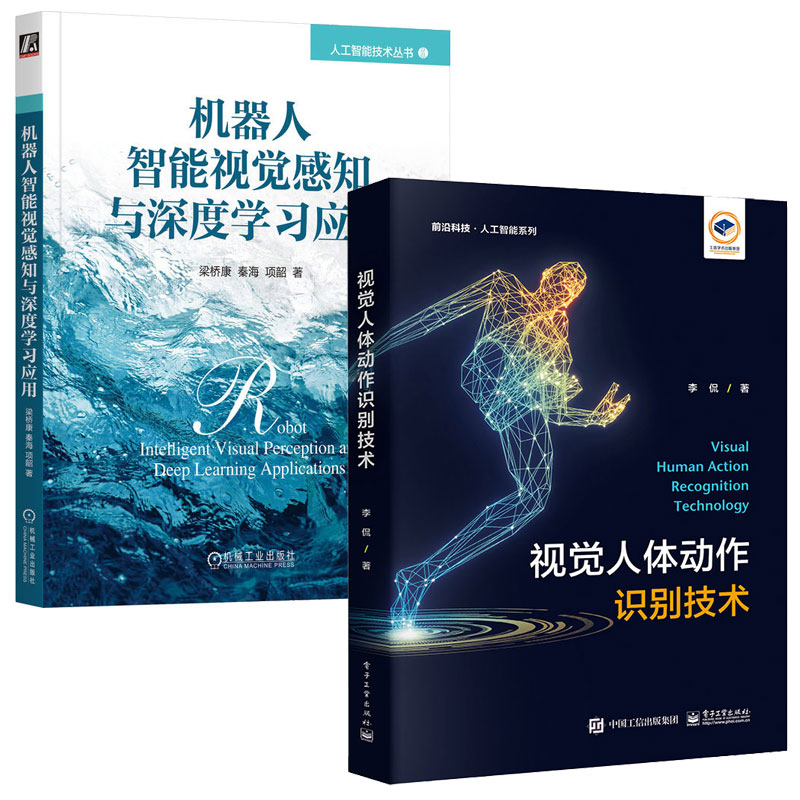 视觉人体动作识别技术+机器人智能视觉感知与深度学应用 2本图书籍