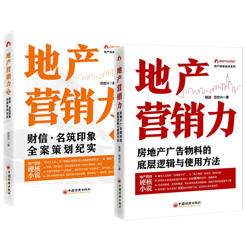 地产营销力 财信 名筑印象全案策划纪实+房地产广告物料的底层逻辑与使用方法 范世兴 2本 中国经济出版社 预售