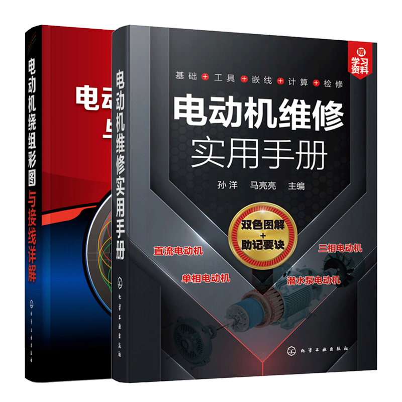 电动机维修实用手册+ 电动机绕组彩图与接线详解 电机绕组接线布线识图入门教程 2册 电机绕组接线布线识图手册 电动机维修书籍