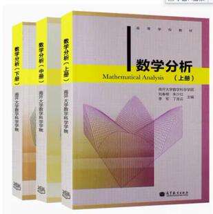 数学分析 上册 南开大学数学科学学院 刘春根 朱少红 等 高教社9787040381221高校数学类专业的教材数学教学科研人员参考书籍